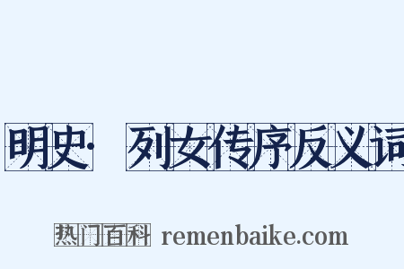 明史·列女传序反义词是什么意思的图片